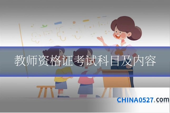 教师资格证考试科目及内容