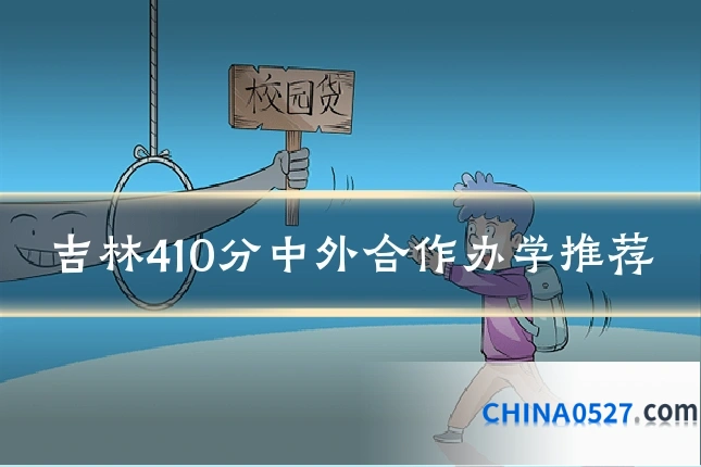 吉林410分中外合作办学推荐