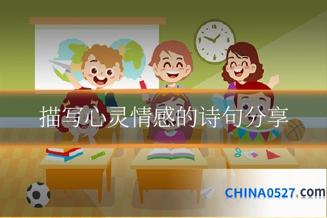 描写心灵情感的诗句分享