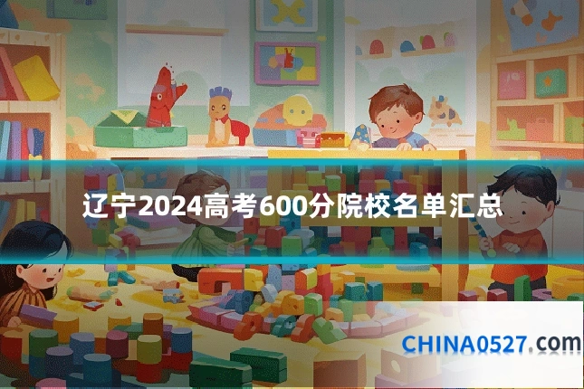 辽宁2024高考600分院校名单汇总