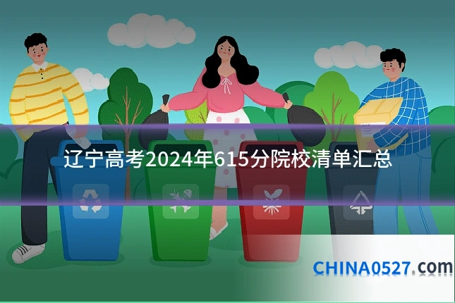 辽宁高考2024年615分院校清单汇总