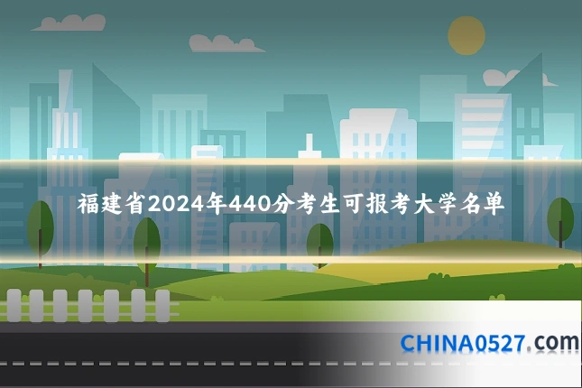 福建省2024年440分考生可报考大学名单