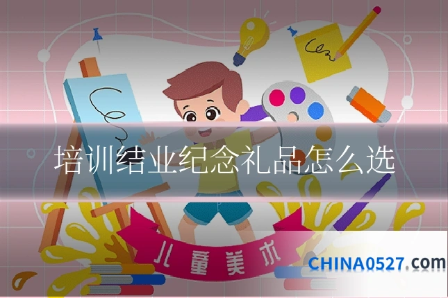 培训结业纪念礼品怎么选