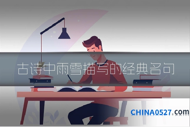 古诗中雨雪描写的经典名句