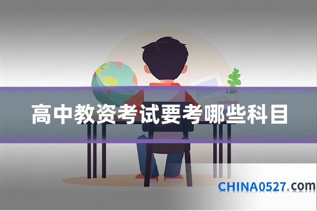 高中教资考试要考哪些科目