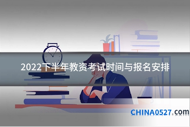 2022下半年教资考试时间与报名安排