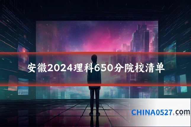 安徽2024理科650分院校清单
