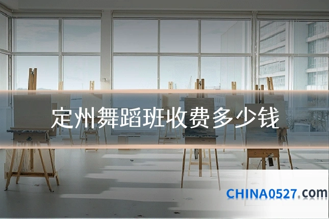 定州舞蹈班收费多少钱