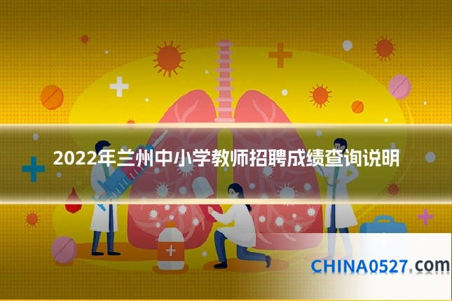 2022年兰州中小学教师招聘成绩查询说明