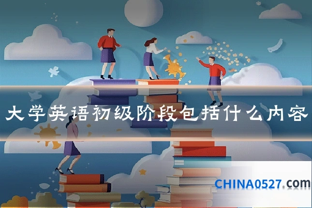 大学英语初级阶段包括什么内容