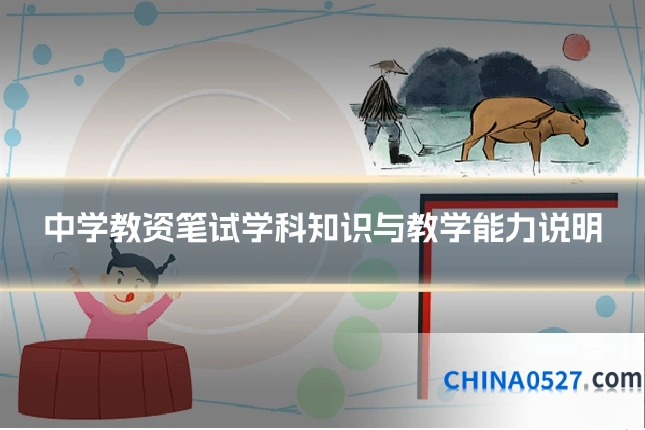 中学教资笔试学科知识与教学能力说明