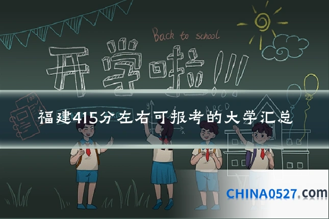 福建415分左右可报考的大学汇总