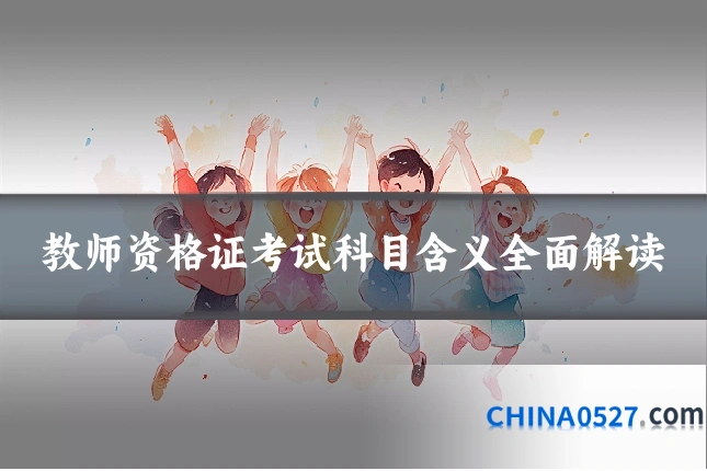 教师资格证考试科目含义全面解读