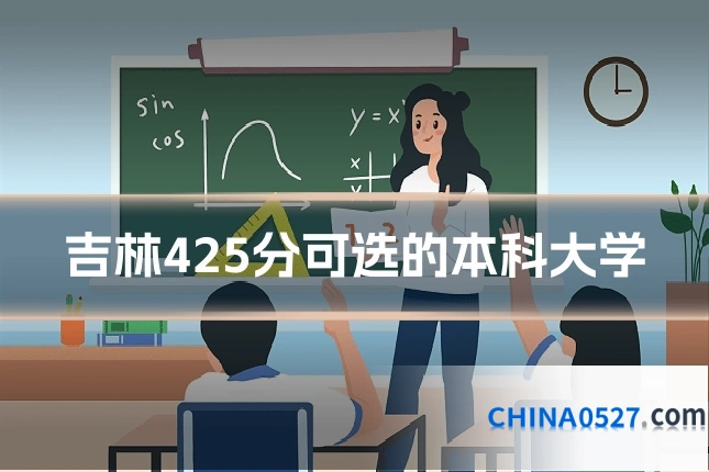 吉林425分可选的本科大学
