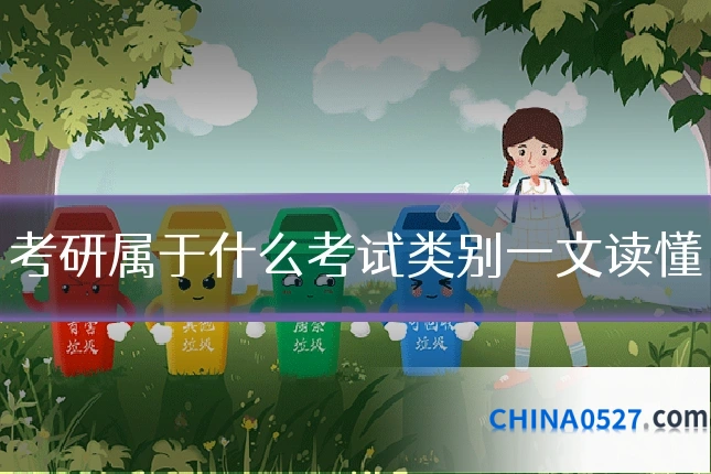 考研属于什么考试类别一文读懂