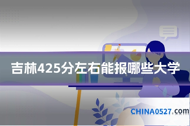 吉林425分左右能报哪些大学