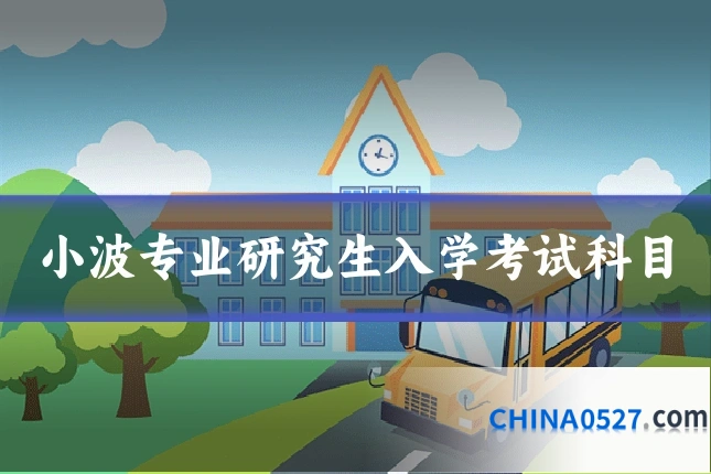 小波专业研究生入学考试科目