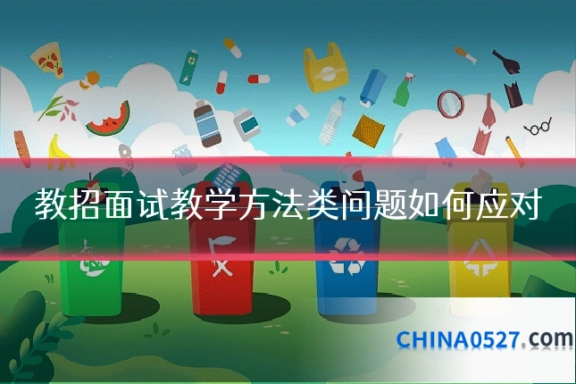 教招面试教学方法类问题如何应对