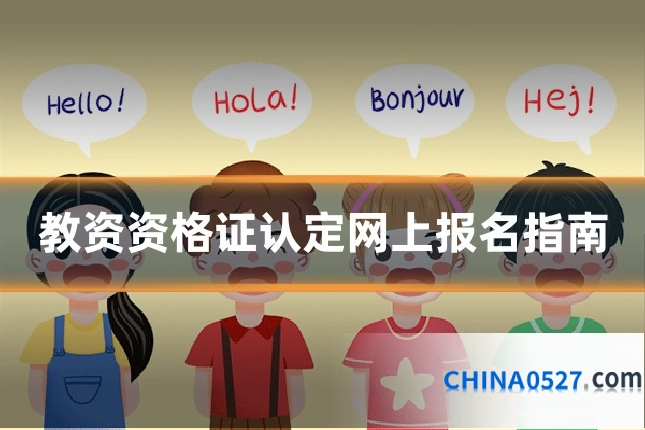 教资资格证认定网上报名指南