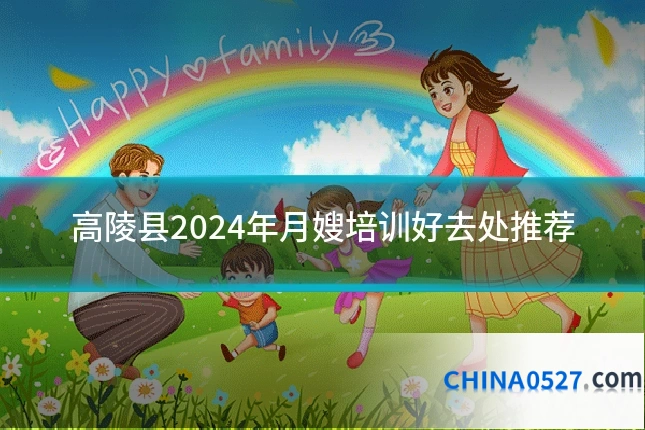 高陵县2024年月嫂培训好去处推荐
