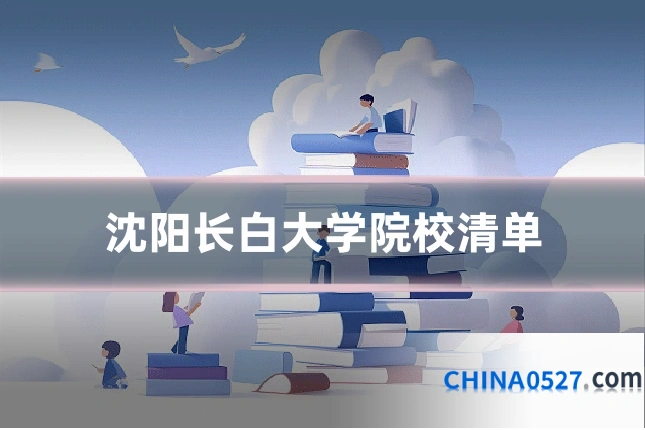沈阳长白大学院校清单