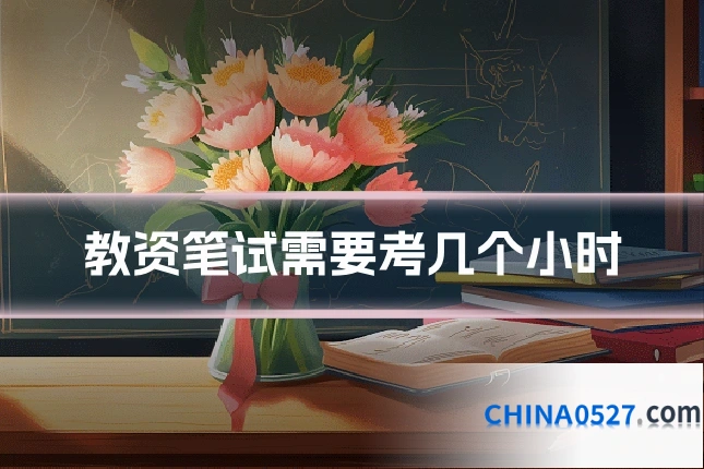 教资笔试需要考几个小时