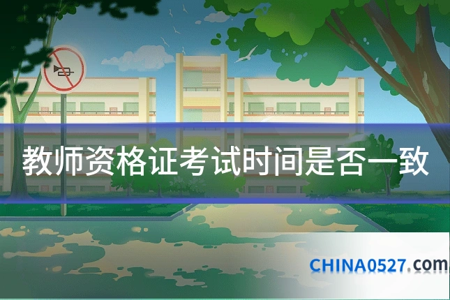 教师资格证考试时间是否一致