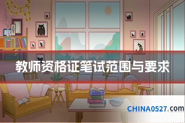 教师资格证笔试范围与要求