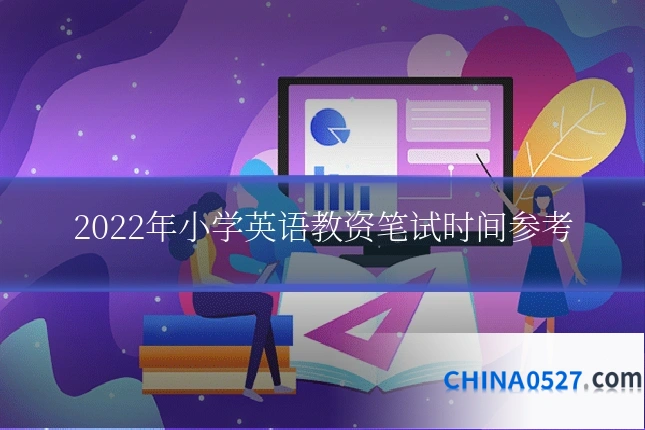2022年小学英语教资笔试时间参考