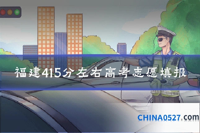 福建415分左右高考志愿填报
