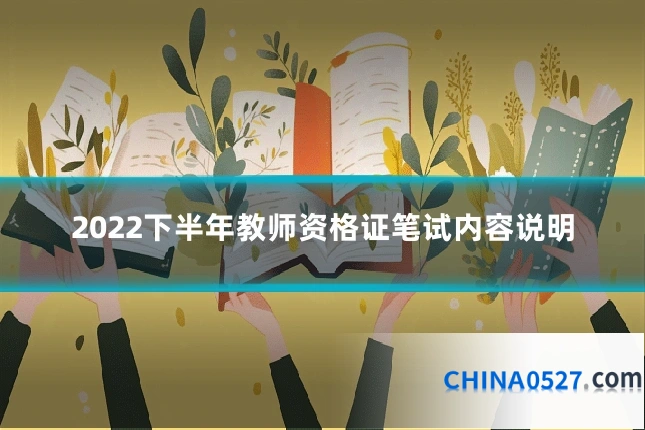 2022下半年教师资格证笔试内容说明