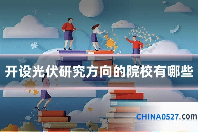 开设光伏研究方向的院校有哪些