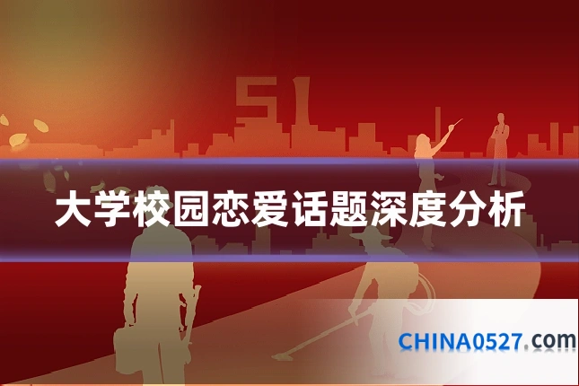 大学校园恋爱话题深度分析
