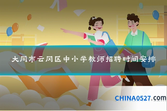 大同市云冈区中小学教师招聘时间安排
