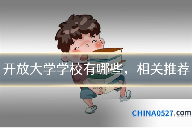 开放大学学校有哪些,相关推荐