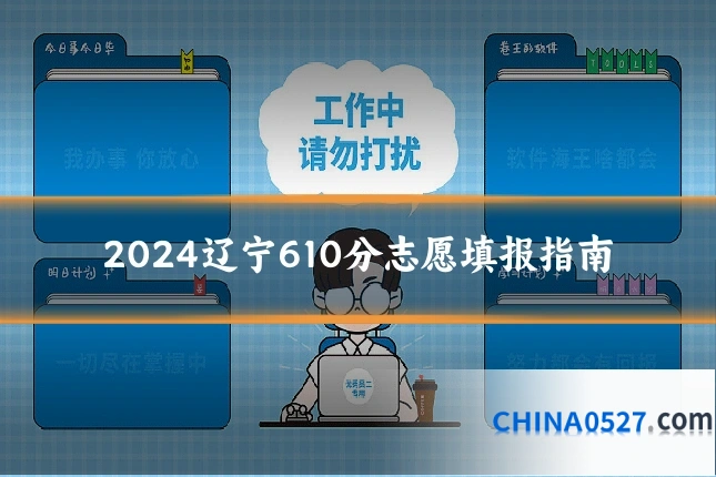 2024辽宁610分志愿填报指南