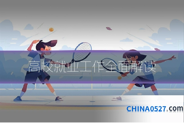 高校就业工作全面解读