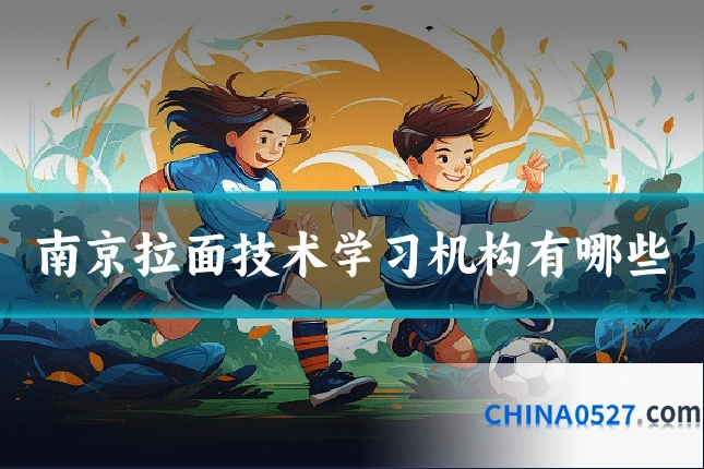 南京拉面技术学习机构有哪些