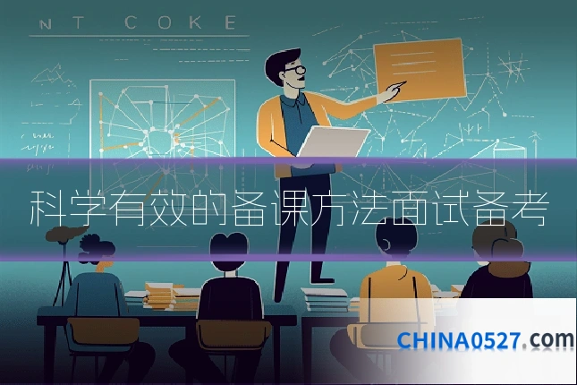 科学有效的备课方法面试备考