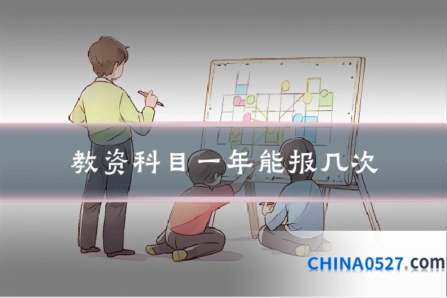 教资科目一年能报几次