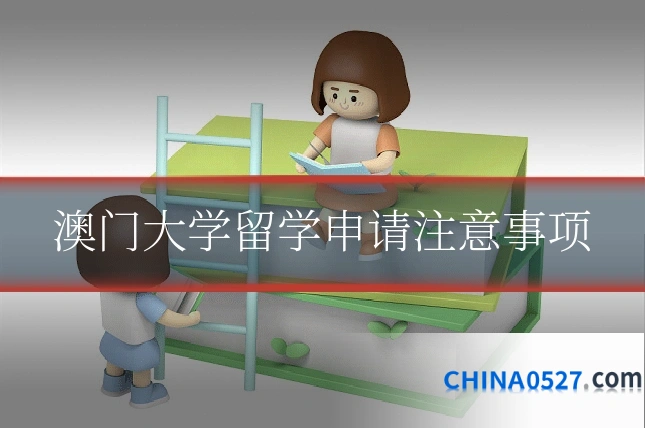 澳门大学留学申请注意事项