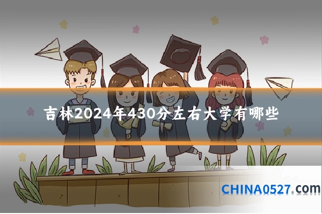 吉林2024年430分左右大学有哪些