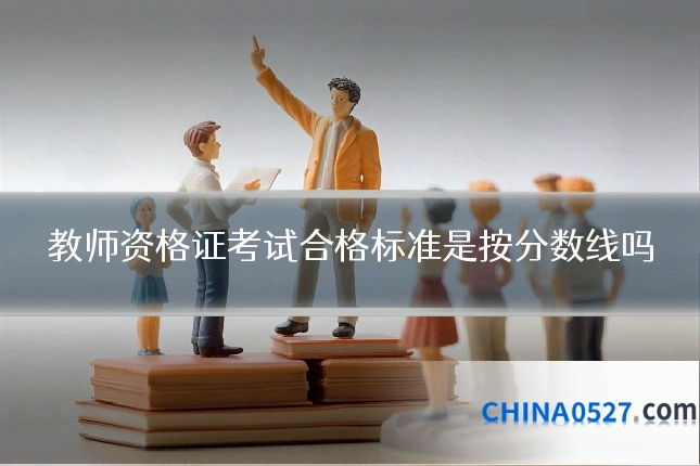 教师资格证考试合格标准是按分数线吗