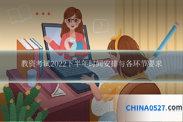 教资考试2022下半年时间安排与各环节要求