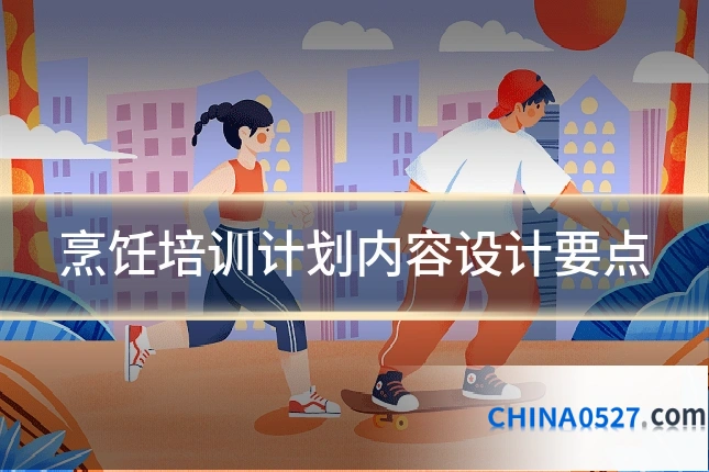 烹饪培训计划内容设计要点