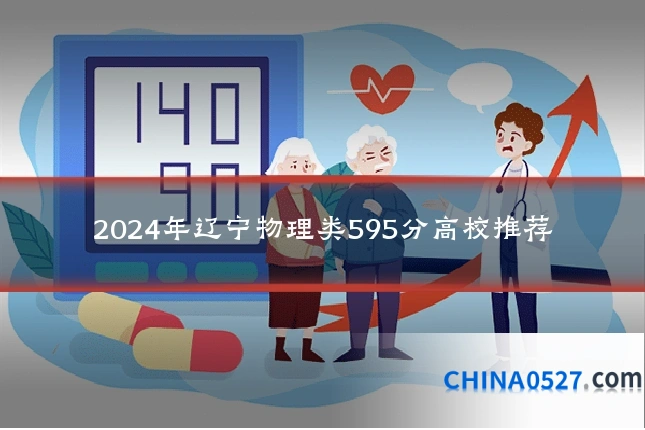 2024年辽宁物理类595分高校推荐
