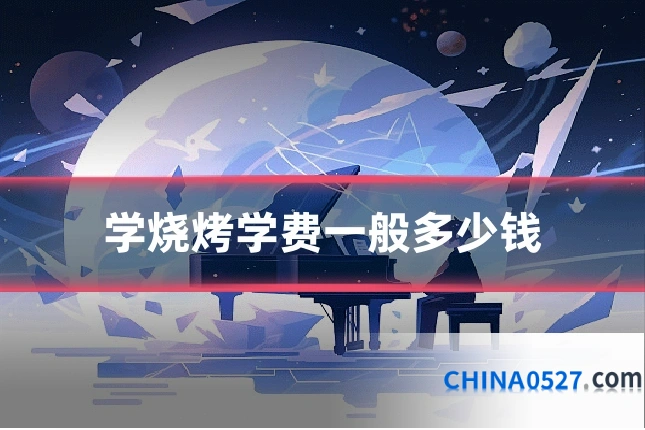 学烧烤学费一般多少钱
