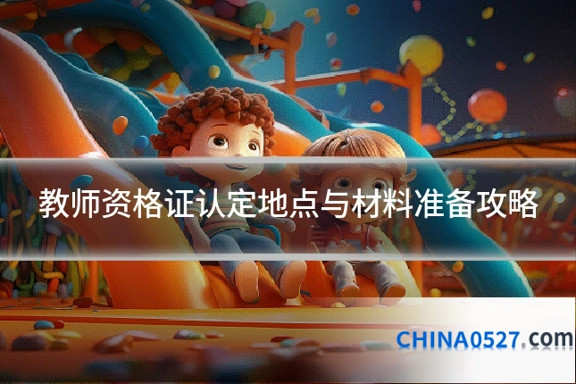 教师资格证认定地点与材料准备攻略