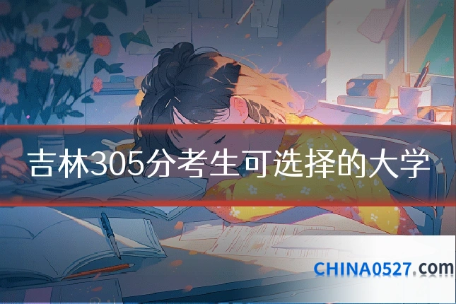 吉林305分考生可选择的大学