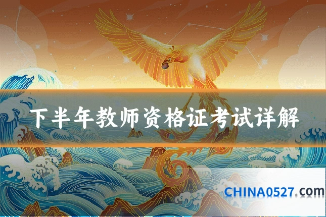 下半年教师资格证考试详解